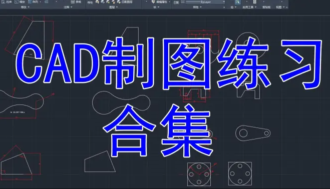 cad免费视频课程百度网盘下载 cad制图初学入门免费教程视频百度云