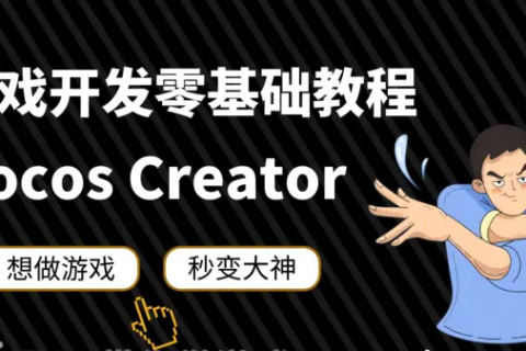cocos creator视频教程百度网盘 cocos creator入门到精通百度云