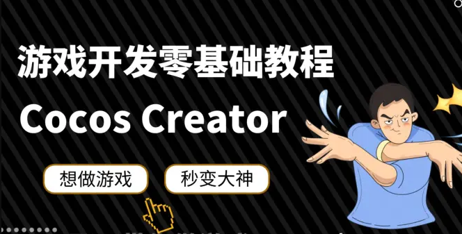 cocos creator视频教程百度网盘 cocos creator入门到精通百度云
