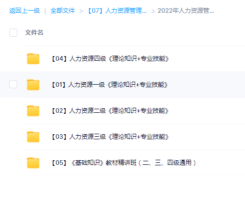 2023一二三四级人力资源管理师视频课件网课教材百度云网盘下载