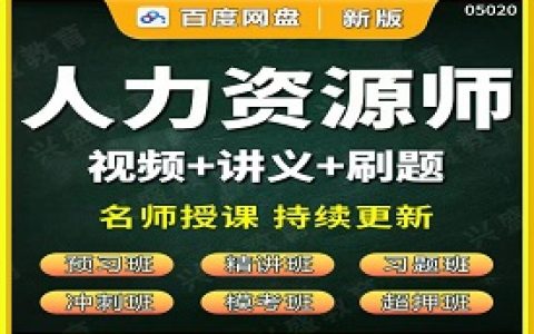 2023一二三四级人力资源管理师视频课件网课教材百度云网盘下载