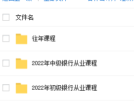 2023银行从业资格证视频百度云 中级银行从业资格考试教程网盘