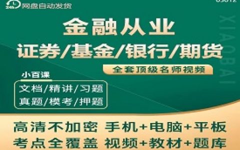 2023证券/基金/银行/期货/从业资格证视频课件教材百度云网盘下载