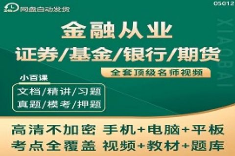 2023证券/基金/银行/期货/从业资格证视频课件教材百度云网盘下载
