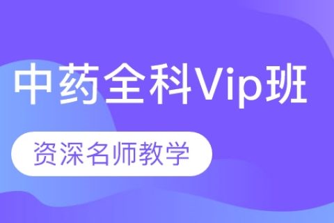 2022-2023执业中药师课件百度网盘 执业药师视频教材
