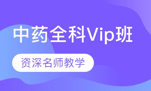 2022-2023执业中药师课件百度网盘 执业药师视频教材