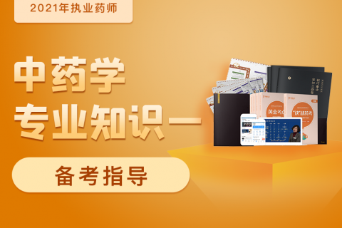 2023执业药师中药一视频 中药学专业知识一课程百度云下载