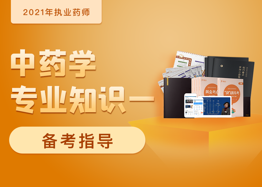 2023执业药师中药一视频 中药学专业知识一课程百度云下载