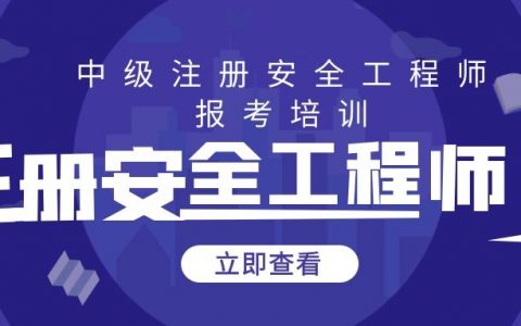 2023注安冶炼课程（中级注册安全工程师金属冶炼精讲课程）百度云下载