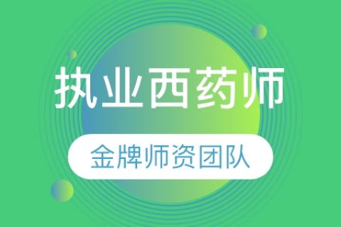 2023年西药学执业药师综合知识一免费视频网盘下载