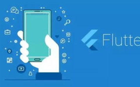 flutter全套视频教程百度网盘 flutter技术入门与实战百度云