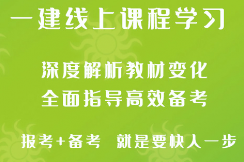 一级建造师机电2023年零基础精讲班视频课件全集下载
