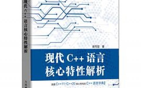百度网盘现代c  教程语言核心特性解析 pdf电子书籍下载