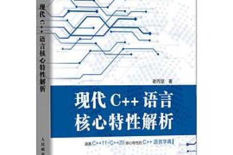 百度网盘现代c  教程语言核心特性解析 pdf电子书籍下载