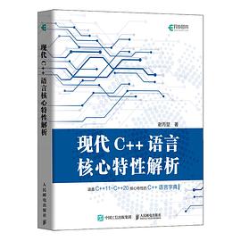 百度网盘现代c  教程语言核心特性解析 pdf电子书籍下载