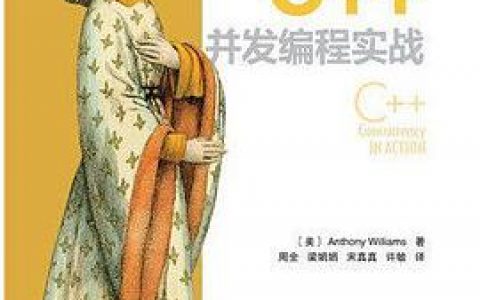 c  教程并发编程实战pdf电子书籍下载百度云