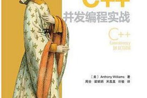 c  教程并发编程实战pdf电子书籍下载百度云