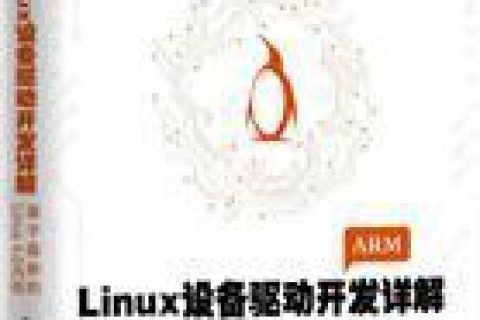 linux教程设备驱动开发详解-基于最新的linux教程 4.0内核pdf电子书籍下载百度网盘