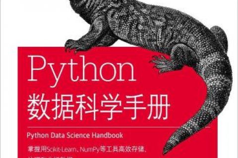 百度网盘python教程数据科学手册pdf电子书籍下载