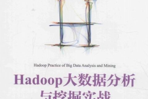 hadoop大数据分析与挖掘实战pdf电子书籍下载百度云