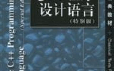c  教程程序设计语言（特别版）pdf电子书籍下载百度云