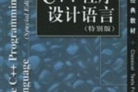 c  教程程序设计语言（特别版）pdf电子书籍下载百度云