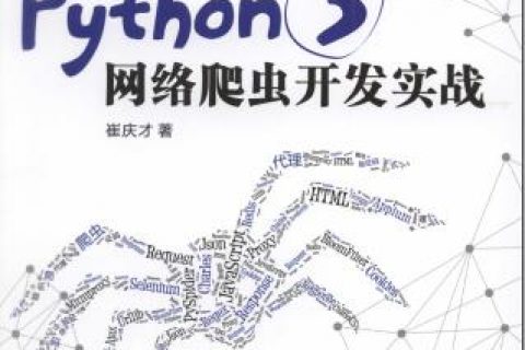 百度网盘python教程 3网络爬虫开发实战pdf电子书籍下载