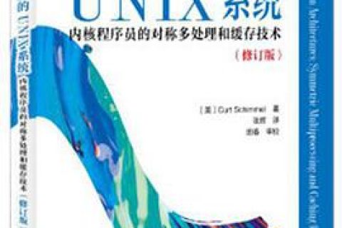 现代体系结构上的unix系统：内核程序员的对称多处理和缓存技术 pdf电子书籍下载百度网盘