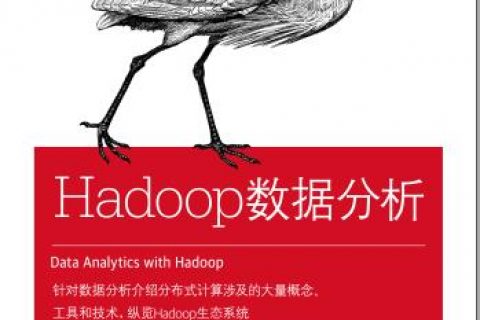 hadoop数据分析pdf电子书籍下载百度网盘