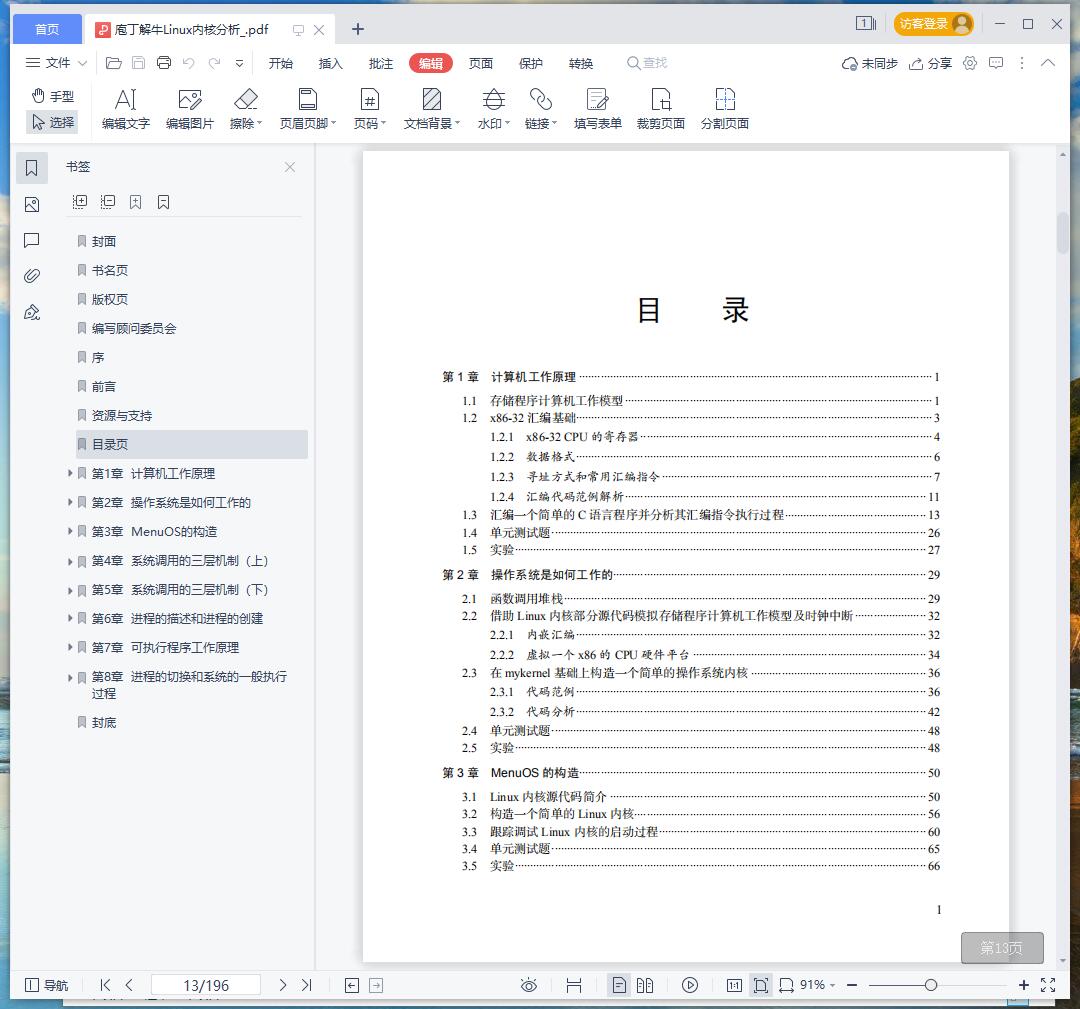 庖丁解牛linux教程内核分析 pdf电子书籍下载百度网盘