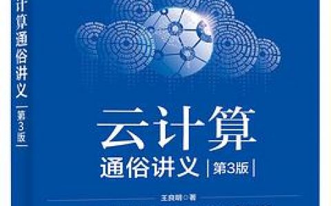 云计算通俗讲义 第3版 pdf电子书籍下载百度网盘
