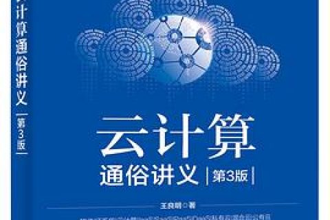云计算通俗讲义 第3版 pdf电子书籍下载百度网盘