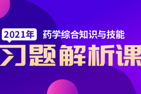 中药师综合知识与技能教材2023 执业中药师免费视频课程