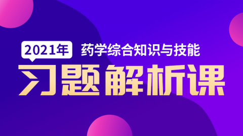 中药师综合知识与技能教材2023 执业中药师免费视频课程