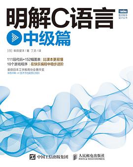 明解c语言教程：中级篇pdf电子书籍下载百度网盘