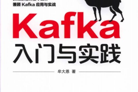 kafka入门与实践pdf电子书籍下载百度云