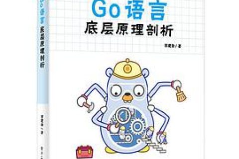 go语言教程底层原理剖析 pdf电子书籍下载百度网盘