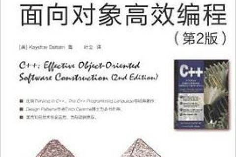 百度网盘c  教程面向对象高效编程 第2版 pdf电子书籍下载