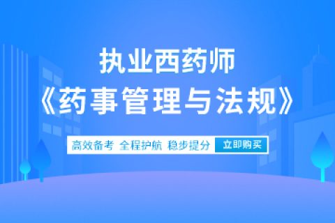 2023执业西药师《药事法规》基础精讲培训课程百度云盘下载