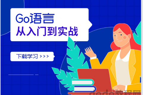 golang语言从入门到实战 golang语言从基础到高级性能分析课程百度网盘资源