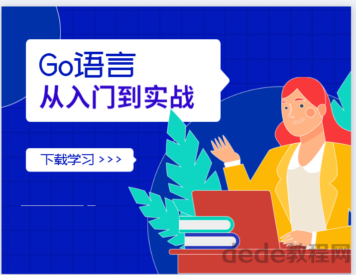 golang语言从入门到实战 golang语言从基础到高级性能分析课程百度网盘资源