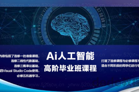 ai人工智能高阶毕业班课程-人工智能必修课与选修课完美结合百度网盘分享