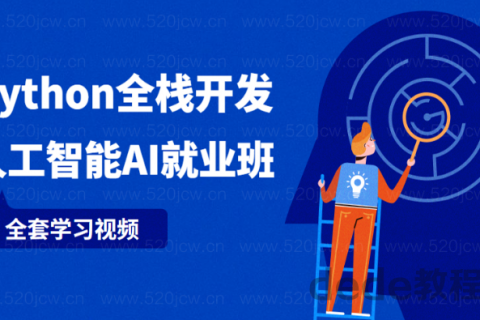 python全栈 人工智能 全套学习视频55.5gb下载百度云