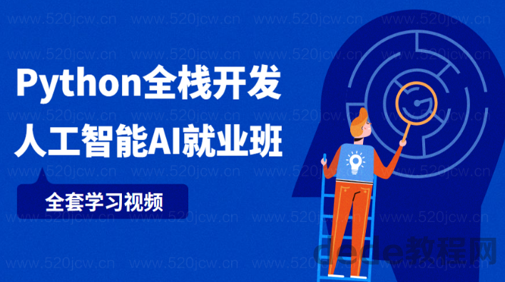 python全栈 人工智能 全套学习视频55.5gb下载百度云