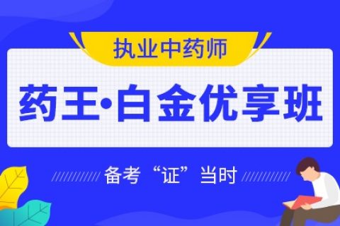 执业药师中药2023全套视频课程 执业中药师教程百度云