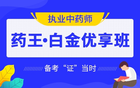 执业药师中药2023全套视频课程 执业中药师教程百度云