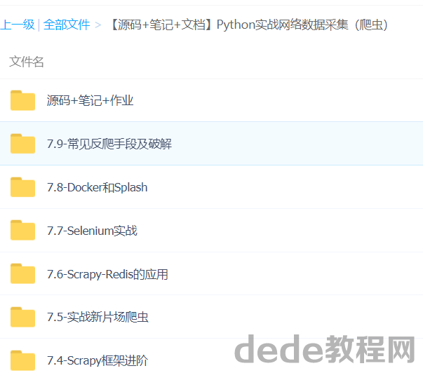 python实战教程下载 python网络数据采集（爬虫）视频教程含源码百度网盘