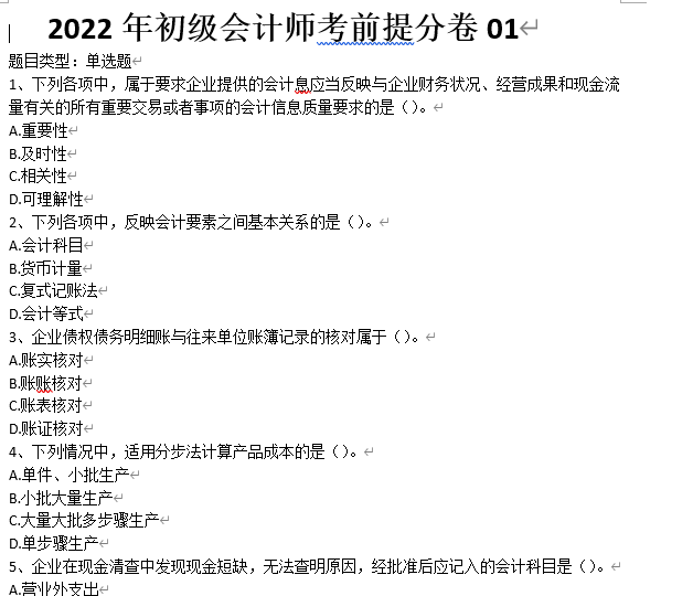 2023年中级会计实务考前提分卷word电子版百度云下载