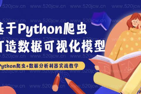 基于python爬虫打造数据可视化模型教程下载百度网盘下载