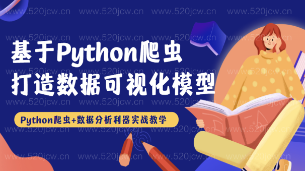 基于python爬虫打造数据可视化模型教程下载百度网盘下载